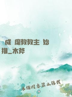 從成為魔教教主開始橫推