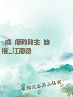 從成為魔教教主開始橫推