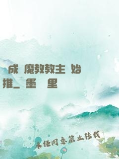 從成為魔教教主開始橫推