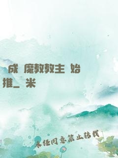 從成為魔教教主開始橫推