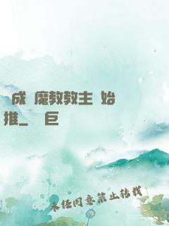 從成為魔教教主開始橫推