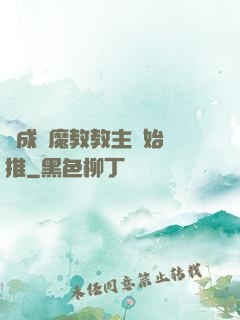 從成為魔教教主開始橫推
