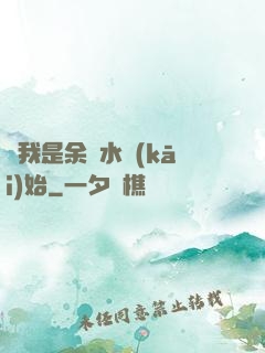 從我是余歡水開(kāi)始