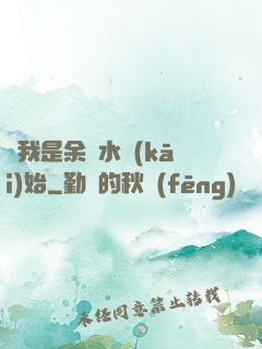 從我是余歡水開(kāi)始