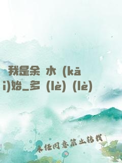 從我是余歡水開(kāi)始