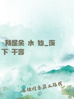 從我是余歡水開始