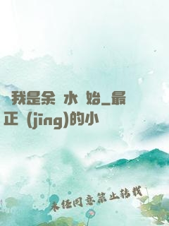 從我是余歡水開始