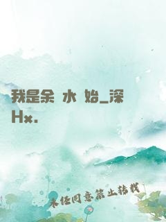 從我是余歡水開始