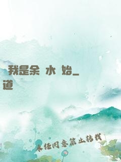 從我是余歡水開始