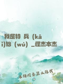 從我是特種兵開(kāi)始無(wú)敵