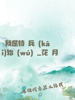 從我是特種兵開(kāi)始無(wú)敵