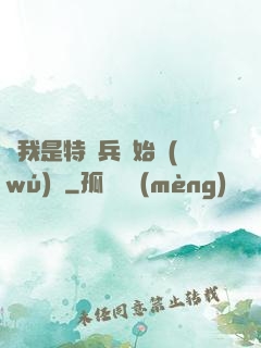 從我是特種兵開始無(wú)敵