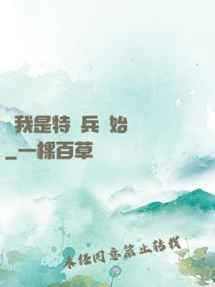 從我是特種兵開始無敵