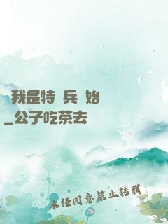 從我是特種兵開始無敵