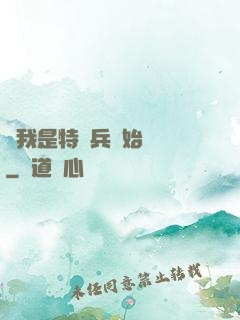 從我是特種兵開始無敵