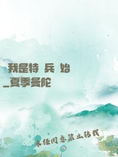 從我是特種兵開始無敵
