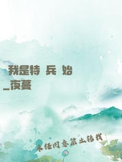 從我是特種兵開始無敵