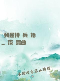從我是特種兵開始無敵