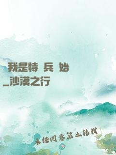 從我是特種兵開始無敵
