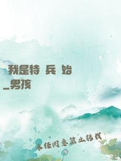 從我是特種兵開始無敵