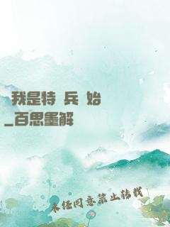 從我是特種兵開始無敵