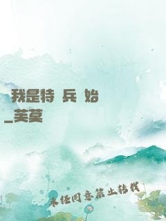 從我是特種兵開始無敵