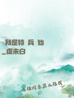 從我是特種兵開始無敵