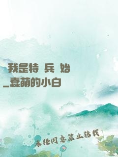 從我是特種兵開始無敵