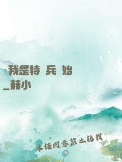 從我是特種兵開始無敵
