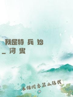 從我是特種兵開始無敵