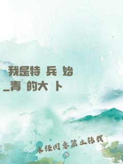 從我是特種兵開始無敵