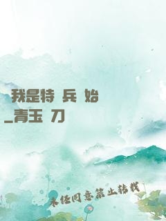 從我是特種兵開始無敵