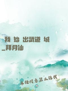 從我開始殺出武道長城