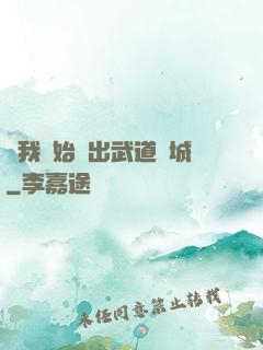 從我開始殺出武道長城