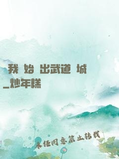 從我開始殺出武道長城