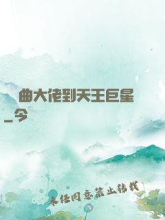 從戲曲大佬到天王巨星