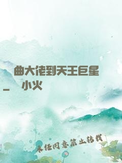從戲曲大佬到天王巨星