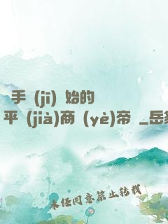從手機(jī)開始的平價(jià)商業(yè)帝國