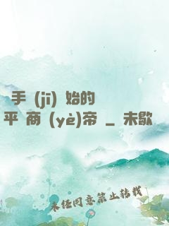 從手機(jī)開始的平價商業(yè)帝國