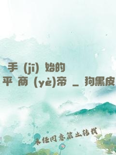 從手機(jī)開始的平價商業(yè)帝國