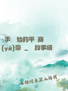 從手機開始的平價商業(yè)帝國
