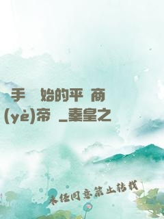 從手機開始的平價商業(yè)帝國