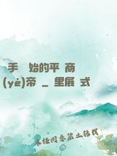 從手機開始的平價商業(yè)帝國