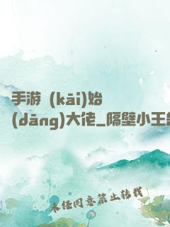 從手游開(kāi)始當(dāng)大佬