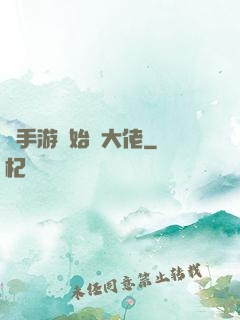從手游開始當大佬