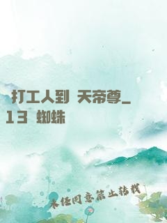 從打工人到諸天帝尊