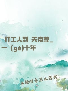 從打工人到諸天帝尊