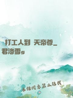 從打工人到諸天帝尊