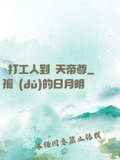 從打工人到諸天帝尊