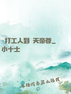 從打工人到諸天帝尊